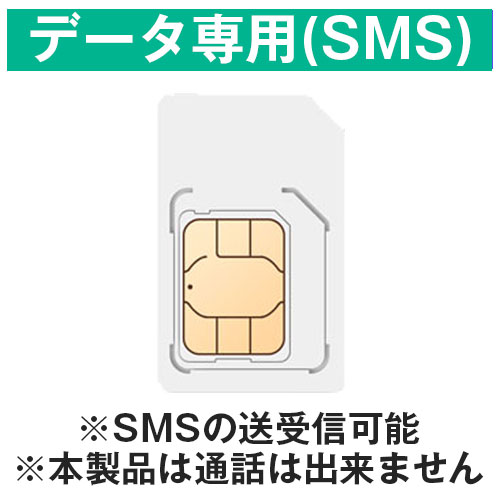 SIMカード　データ専用(SMS)
